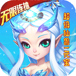 《仙灵世界（0.1折鸿运打金）》月初限时钜惠（9.1-9.13）