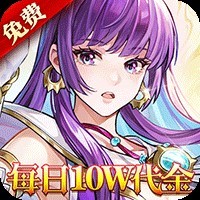 《月影黑白（0.05折每日送10W）》单日累充活动