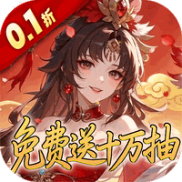 《深渊突击（0.1折送代金十万抽）》累充活动（9.4-9.7）