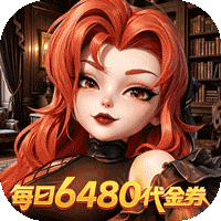 《我的魔法英雄伙伴（0.05折6480免费版）》限时单日大额积分返利（9.12-9.15）