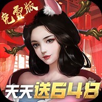 《大话仙境（0.05折万抽无限爆衣）》限时累充（9.12-9.14）