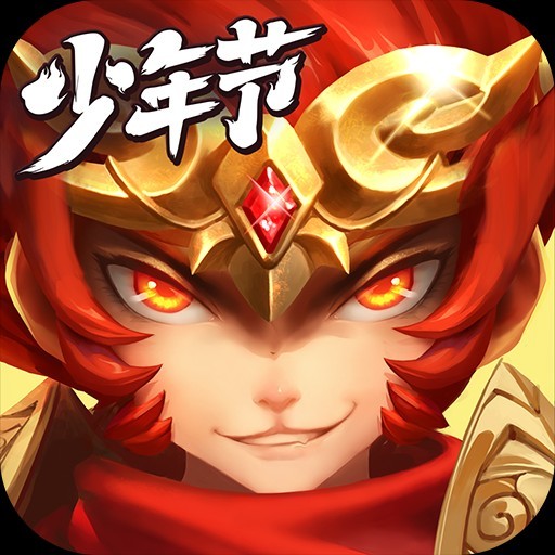 《少年西游记（焰金免费版）》限时返利活动（9.11-9.17）
