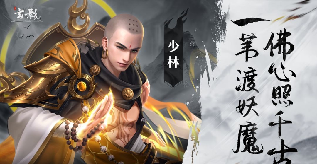 玄影手游少林