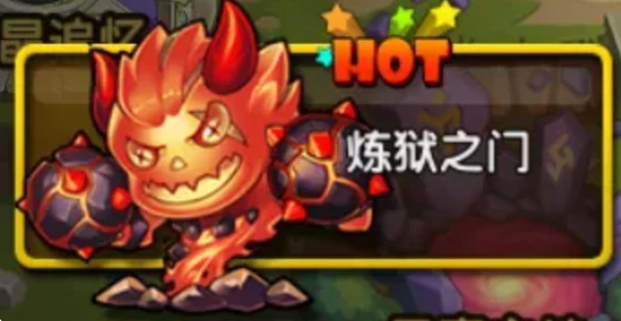 斗斗堂元素炼狱之门图