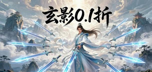 玄影0.1折版宣传海报1