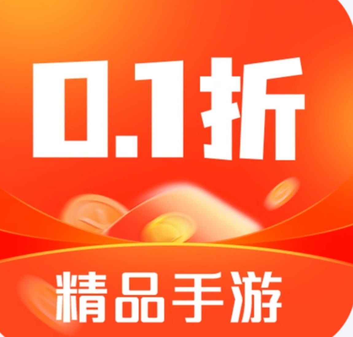 0.1折精品手游图