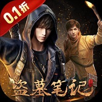 《新盗墓笔记（0.05折首款盗墓ip）》双倍额外活动（10.18-10.19）