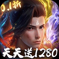 《斗破苍穹：巅峰对决（0.1折送1280）》限时累充（10.31-11.2）