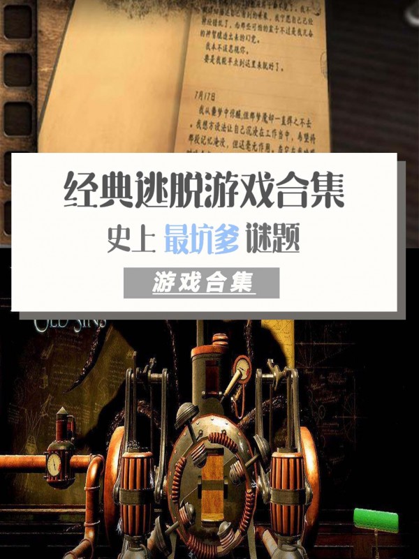 经典逃脱游戏合集