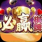 必赢棋牌安卓版