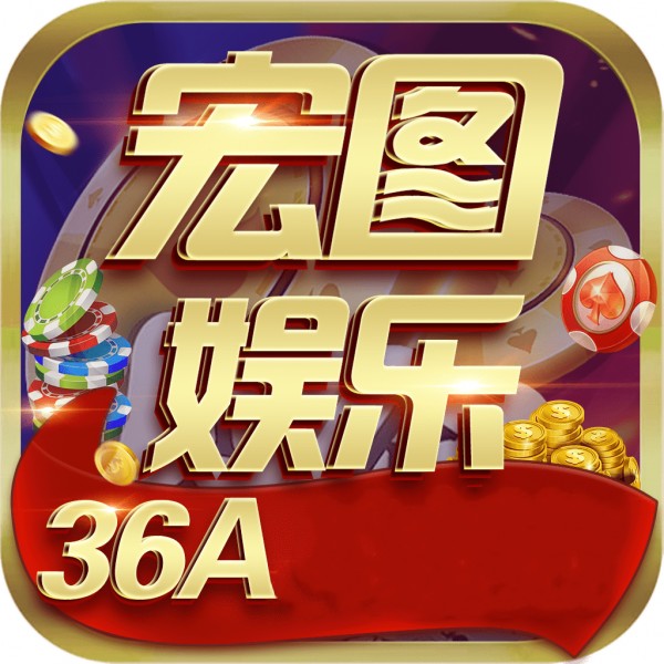 宏图棋牌36acom