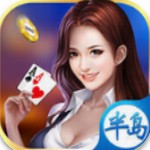 半岛棋牌无限金币版