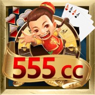 555棋牌游戏大厅