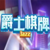 爵士棋牌app
