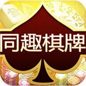 同趣棋牌官网正版