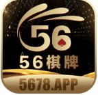 56棋牌免費版