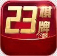 23棋牌安卓版