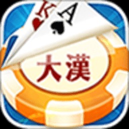 大汉棋牌手游正版