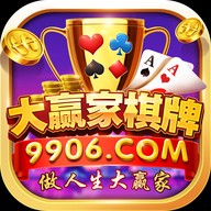 大赢家棋牌9906