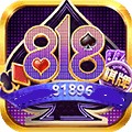818棋牌软件
