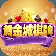 9915黄金城棋牌免费版