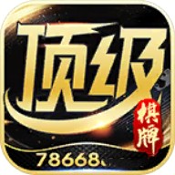 78668顶级棋牌手机版