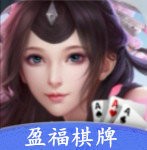 盈福棋牌