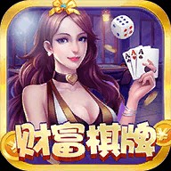 财富棋牌中心