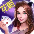 花朝棋牌苹果版