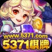 5371棋牌官网版
