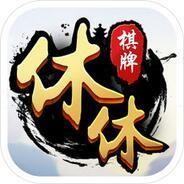 休休棋牌官网版