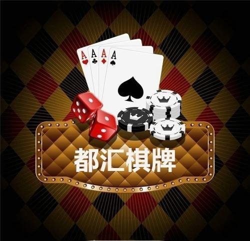 都匯棋牌游戲大廳