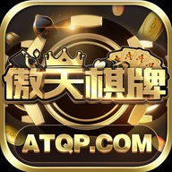 傲天棋牌游戏app