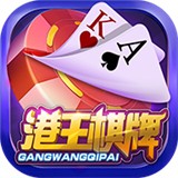 港王棋牌官网版