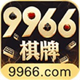 9966棋牌官网版
