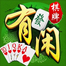 有闲棋牌手机版