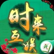 时来棋牌官方正版