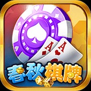 春秋棋牌2022最新版