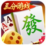 三分棋牌正式版