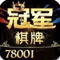 冠军棋牌