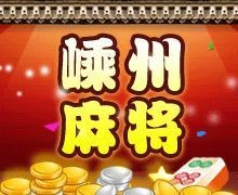 嵊州麻将越乡游最新版