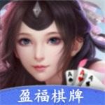 盈福棋牌官网苹果版