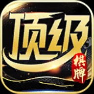 顶级棋牌app