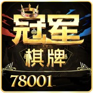 冠军棋牌安卓版