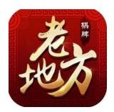 老地方棋牌麻將