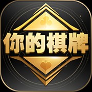 你的棋牌苹果版