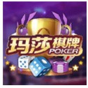 玛莎棋牌最新版本