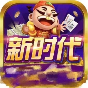 新时代棋牌摇财神