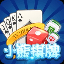 小熊棋牌手游