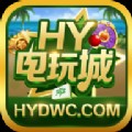 HY电玩城安装地址